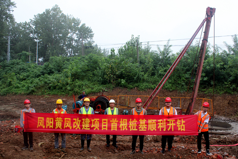 凤阳黄凤改建项目首根桩基顺利开钻照片